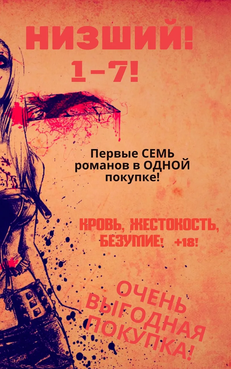 Цикл Низший – 1-7 (Семь романов в одной покупке)