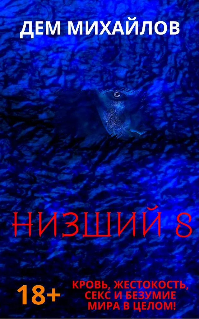 Низший-8