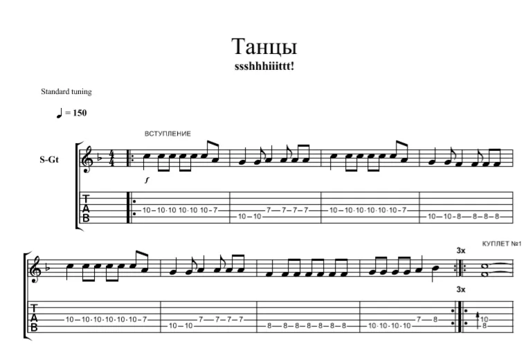Табы к песне ssshhhiiittt – Танцы (на 2-х гитарах)