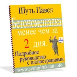 Бетономешалка менее чем за 2 дня бонус