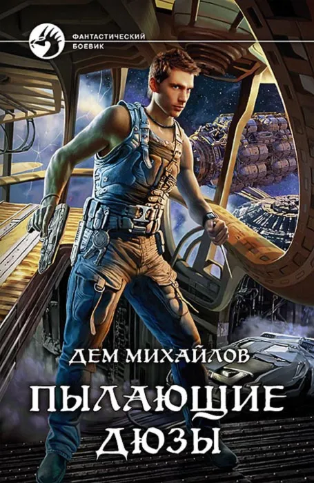 Пылающие дюзы-1