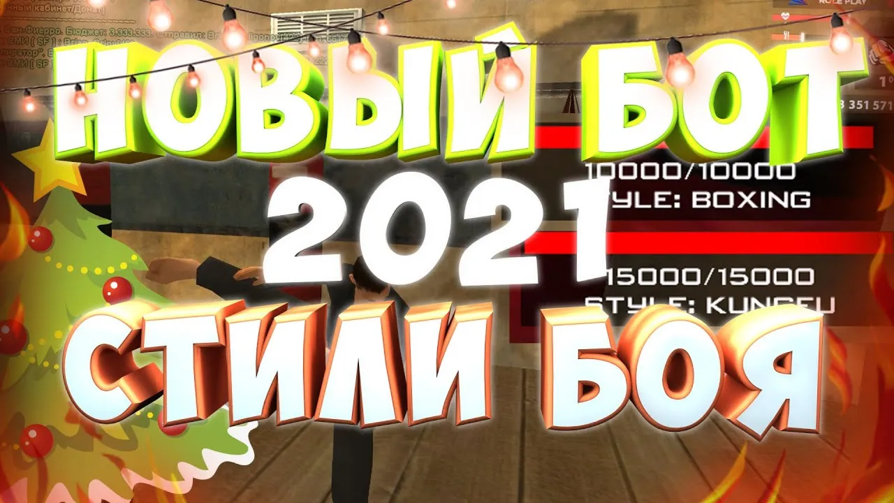 Бот стили боя Arizona RolePlay by Inventor