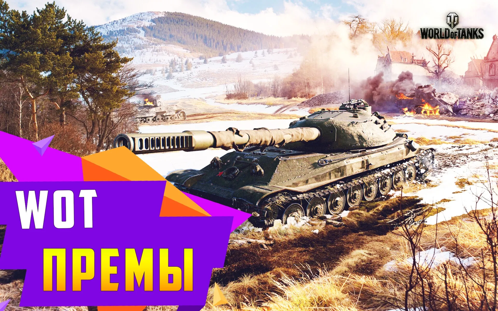 Аккаунт WoT с Танками 10 уровня