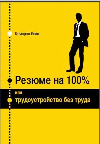 Резюме на 100 или трудоустройство без труда