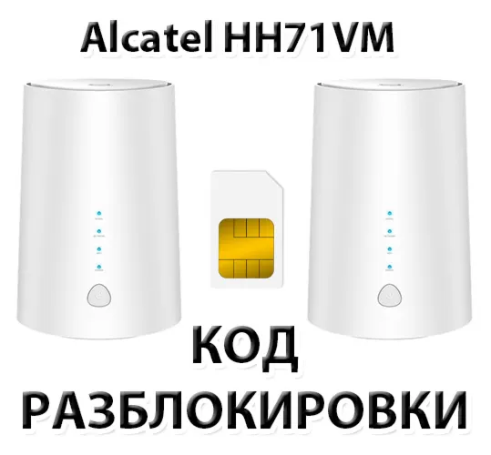 Разблокировка роутера Alcatel LINKHUB HH71VM. Код.
