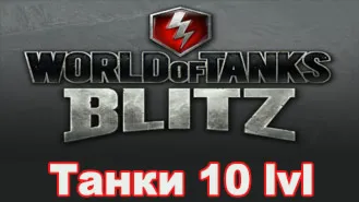 Аккаунт WoT Blitz Lesta с Танками 10 уровня