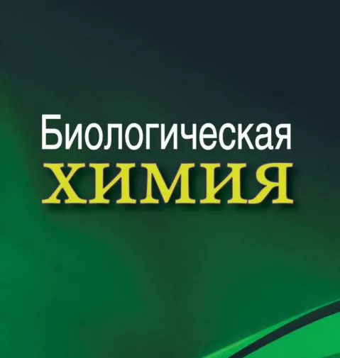 Биологическая химия: учебник. А. Д. Таганович