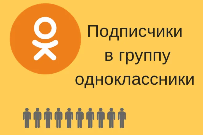 25 Подписчиков в Одноклассники Лучшее ТОП
