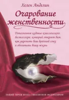 Очарование женственности – Книга вдохновляющих женских