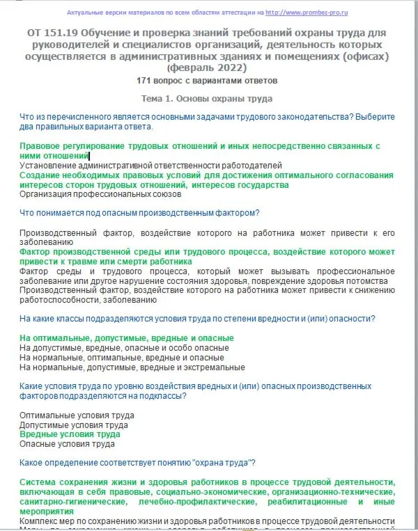ОТ 151.19 Требований ОТ в помещениях (январь 2022)