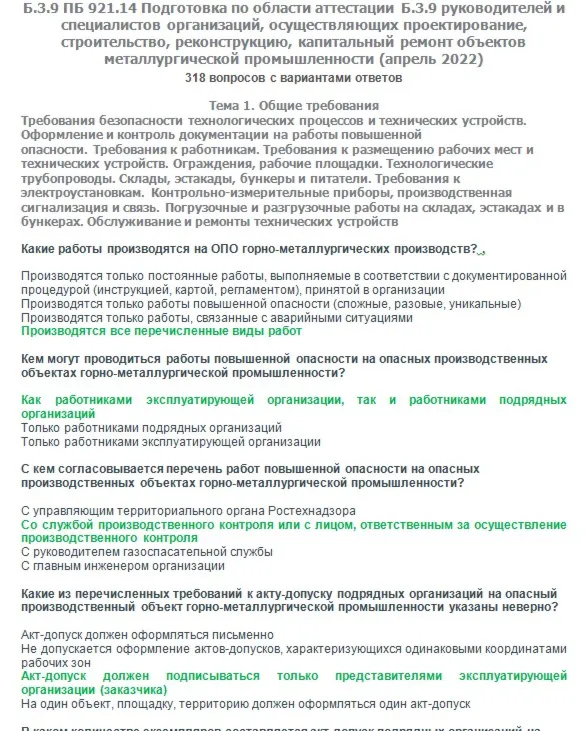 Б.3.9 ПБ 921.14 (апрель 2022)