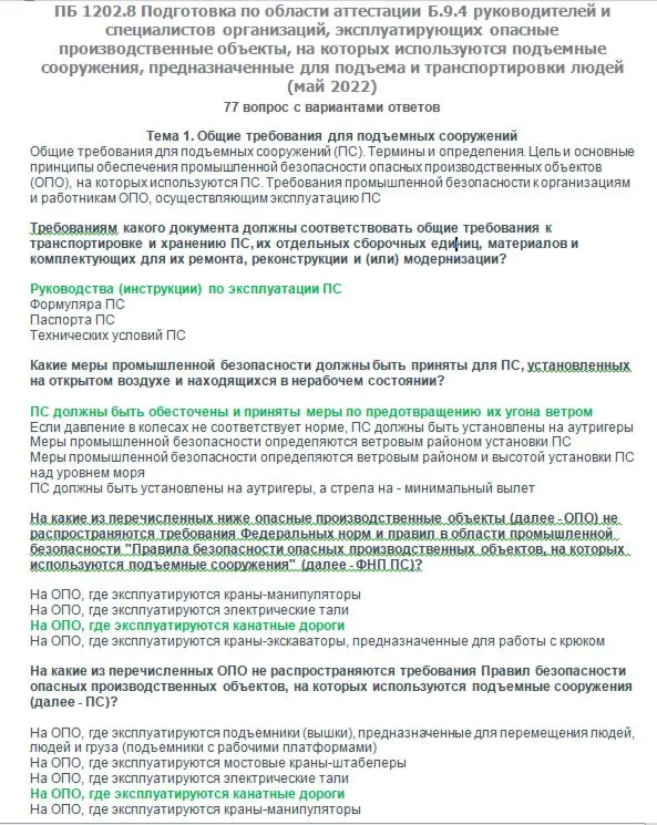 Б.9.4 ПБ 1202.8 (май 2022)
