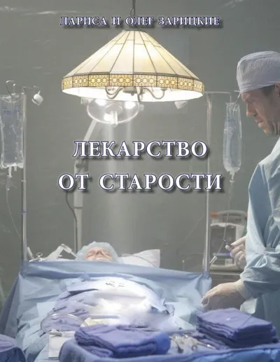 Зарицкие ЛЕКАРСТВО от СТАРОСТИ