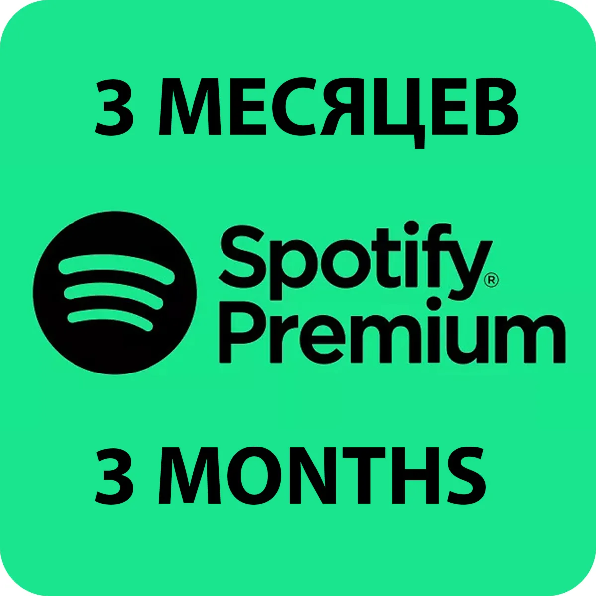 ПЕРСОНАЛЬНАЯ ПОДПИСКА SPOTIFY PREMIUM НА 3 МЕСЯЦЕB