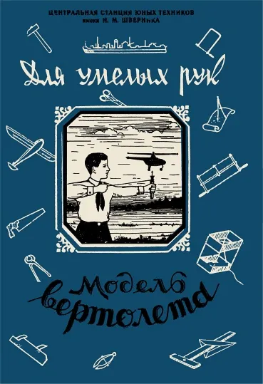 Модель вертолёта. Для умелых рук