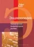 Библиотека трейдера. Роберт Колби. Энциклопедия технических индикаторов рынка.