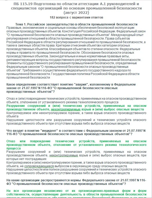 A.1 ПБ 115.19 Основы ПБ (август 2022)