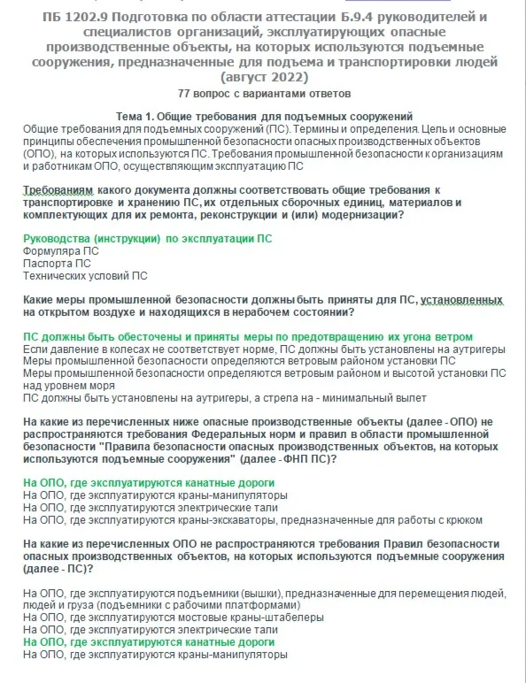 Б.9.4 ПБ 1202.9 (август 2022)