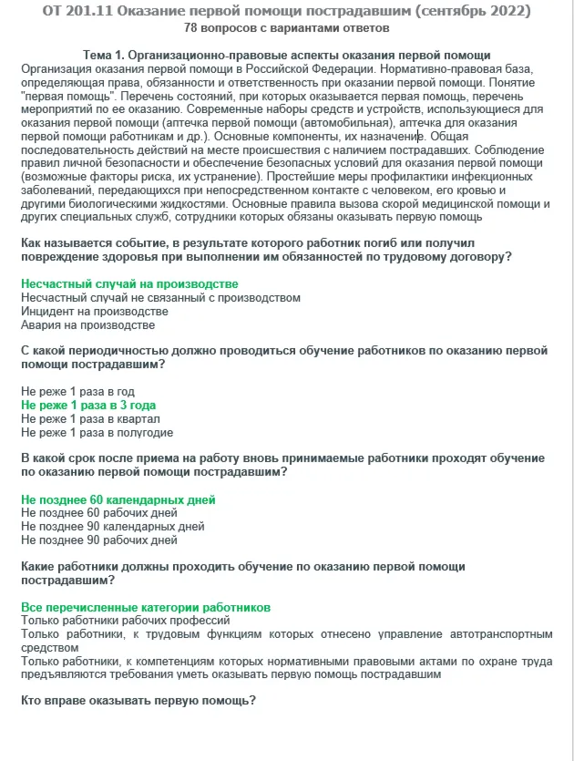 ОТ 201.11 (сентябрь 2022)