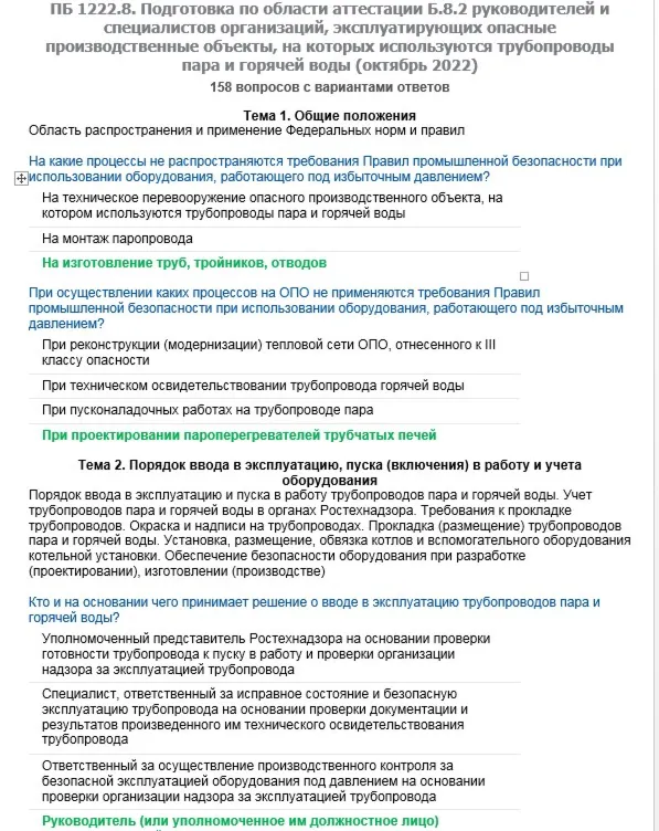 Б.8.2 ПБ 1222.8 (октябрь 2022)