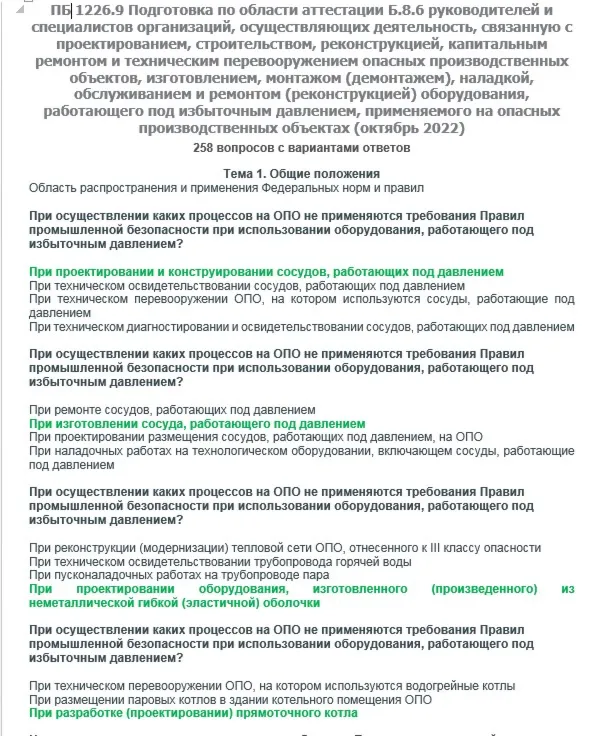 Б.8.6 ПБ 1226.9 (октябрь 2022)