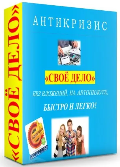 АНТИКРИЗИС – СВОЁ ДЕЛО!