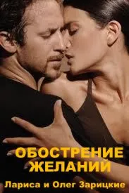 Зарицкие ОБОСТРЕНИЕ ЖЕЛАНИЙ