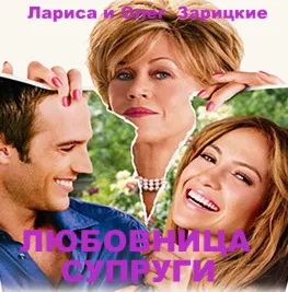 Зарицкие ЛЮБОВНИЦА СУПРУГИ