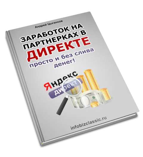 Заработок в яндекс директе просто и без слива денег.