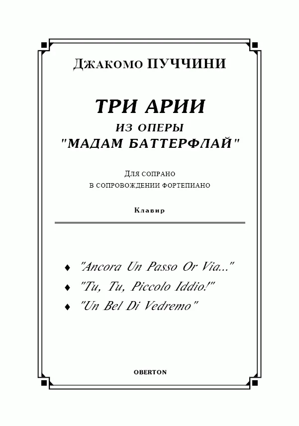 op/ ПУЧЧИНИ_ Мадам Баттерфлай, ТРИ АРИИ для сопрано. Клавир, 10 стр / PUCCINI, Madama Butterfly