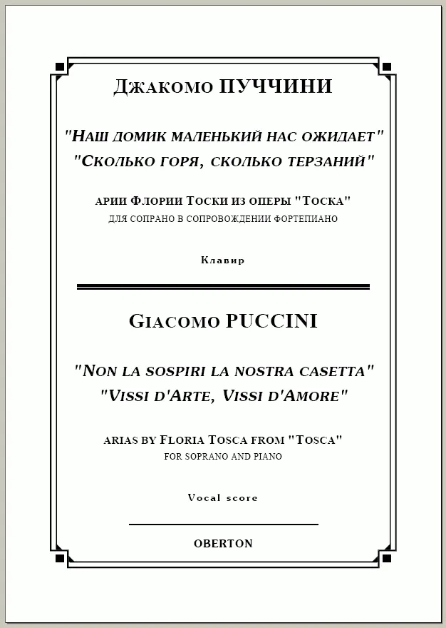 op/ ПУЧЧИНИ_ Тоска, ДВЕ АРИИ для сопрано. Клавир, 10 стр. / PUCCINI_Tosca, TWO ARIAS , 10 pg
