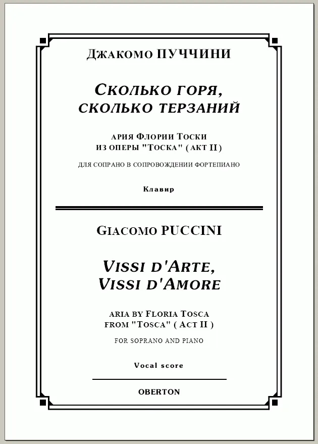op/ ПУЧЧИНИ_ Тоска, Сколько горя для сопр. Клавир, 5 стр. / PUCCINI_ Tosca Vissi d arte , 5 pg
