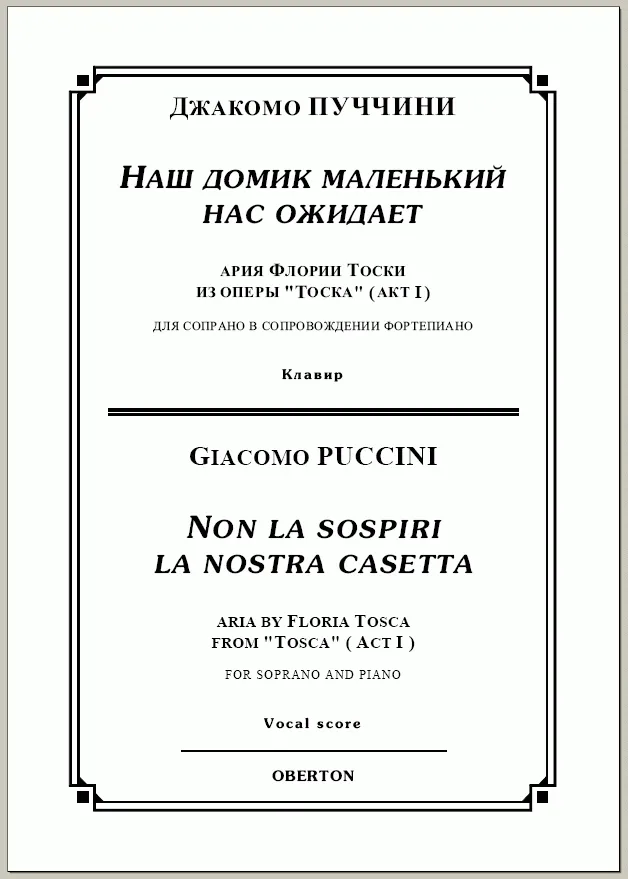 op/ ПУЧЧИНИ_ Тоска, Наш домик маленький для сопр. Клавир, 5стр / PUCCINI_Tosca Non la sospiri