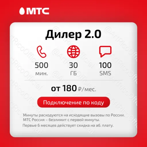 Промокод Дилер 2.0 МТС