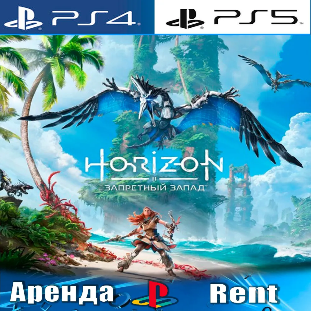 Horizon Forbidden West (PS4/PS5/RUS) Аренда