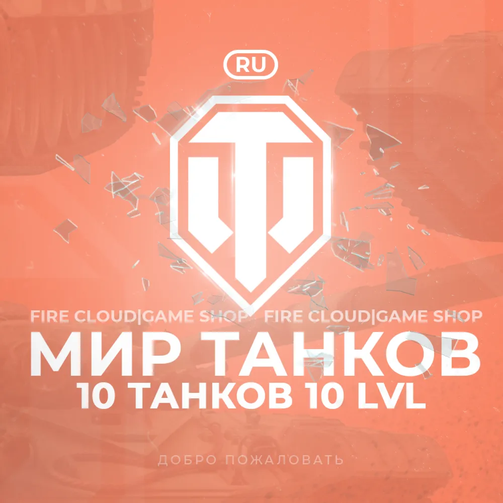 RU WoT Аккаунт 10 Танков 10 уровня Гарантия
