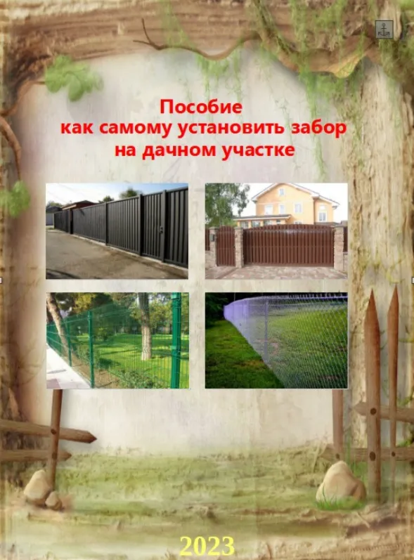 ПОСОБИЕ Как самому установить забор на дачном участке