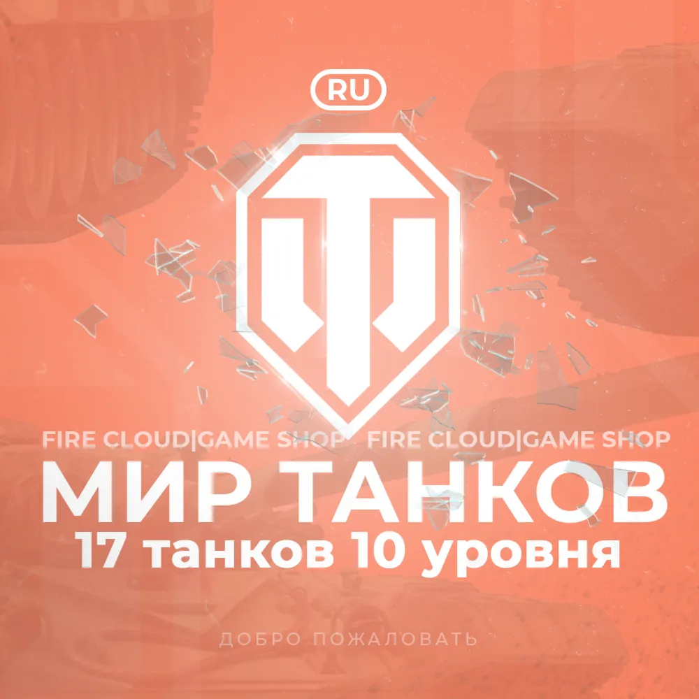 RU WoT Аккаунт 17 Танков 10 уровня Гарантия
