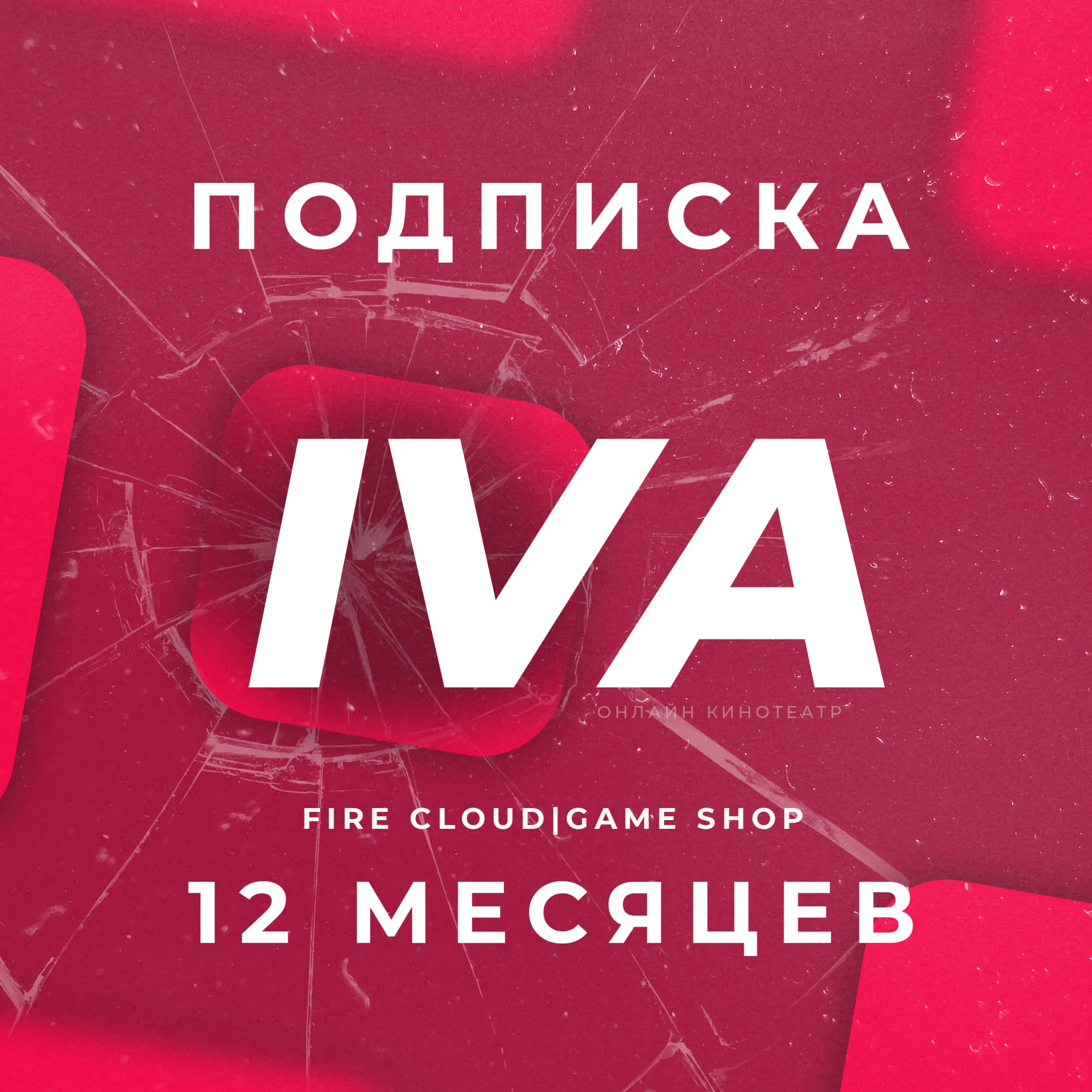 IVI (ИВИ) 12 Месяцев Автопродление
