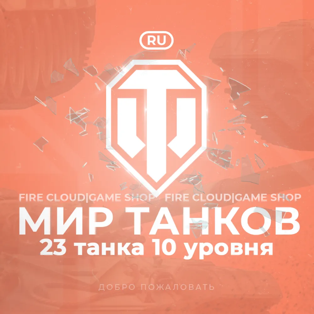 RU WoT Аккаунт 23 Танка 10 уровня Премы
