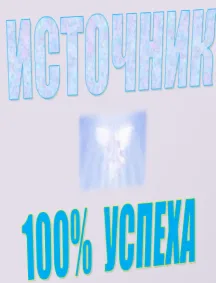 Антикризис – источник 100 успеха!