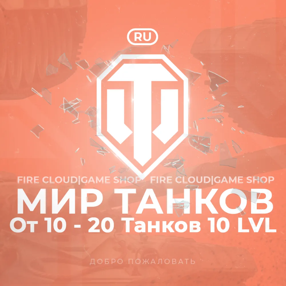 RU WoT Аккаунт 10 – 20 Топ Танков Гарантия