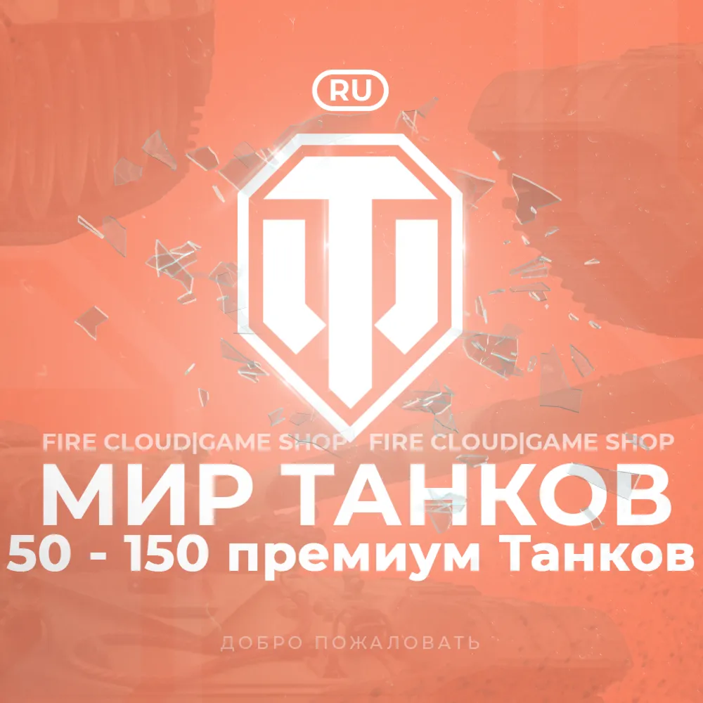 RU WoT Аккаунт 50 – 150 прем Танков Гарантия