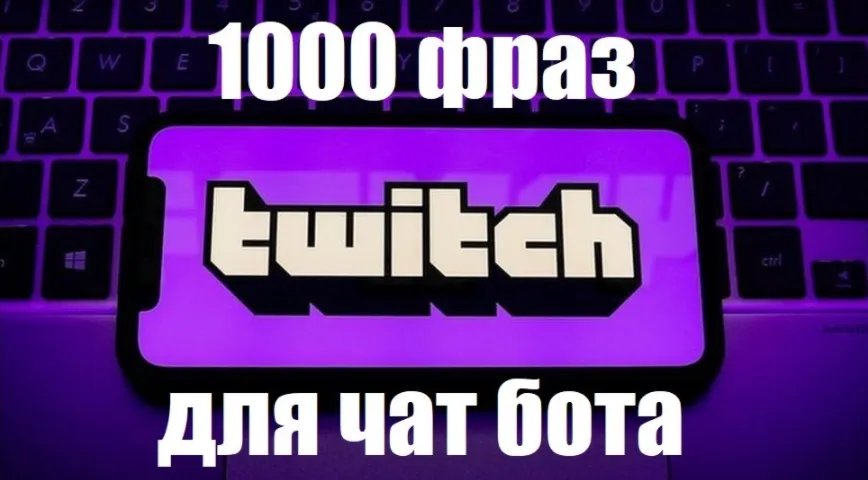 1000 фраз чат ботов (CS:GO) без повторов РУ