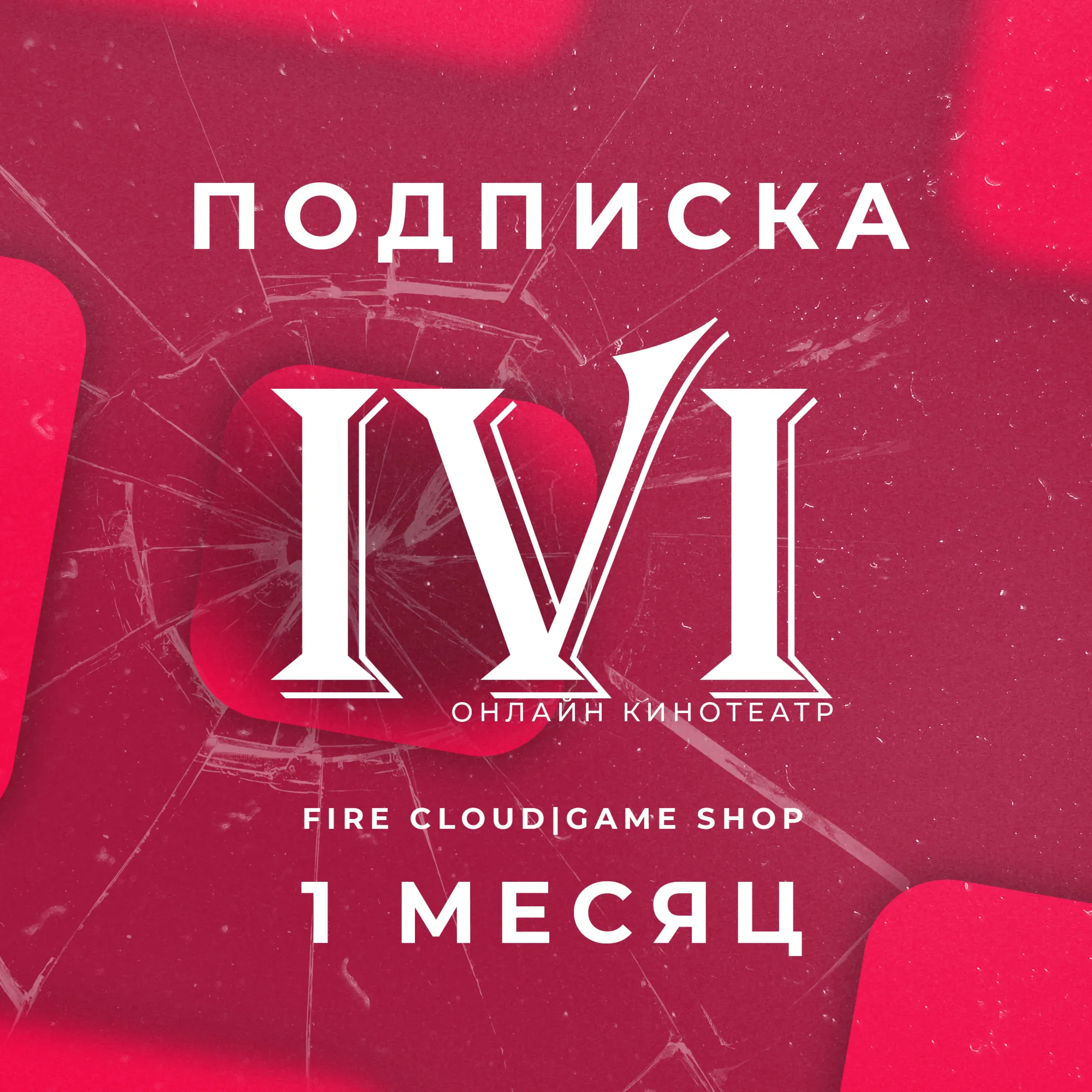 IVI (ИВИ) 1 Месяц Гарантия Подарок