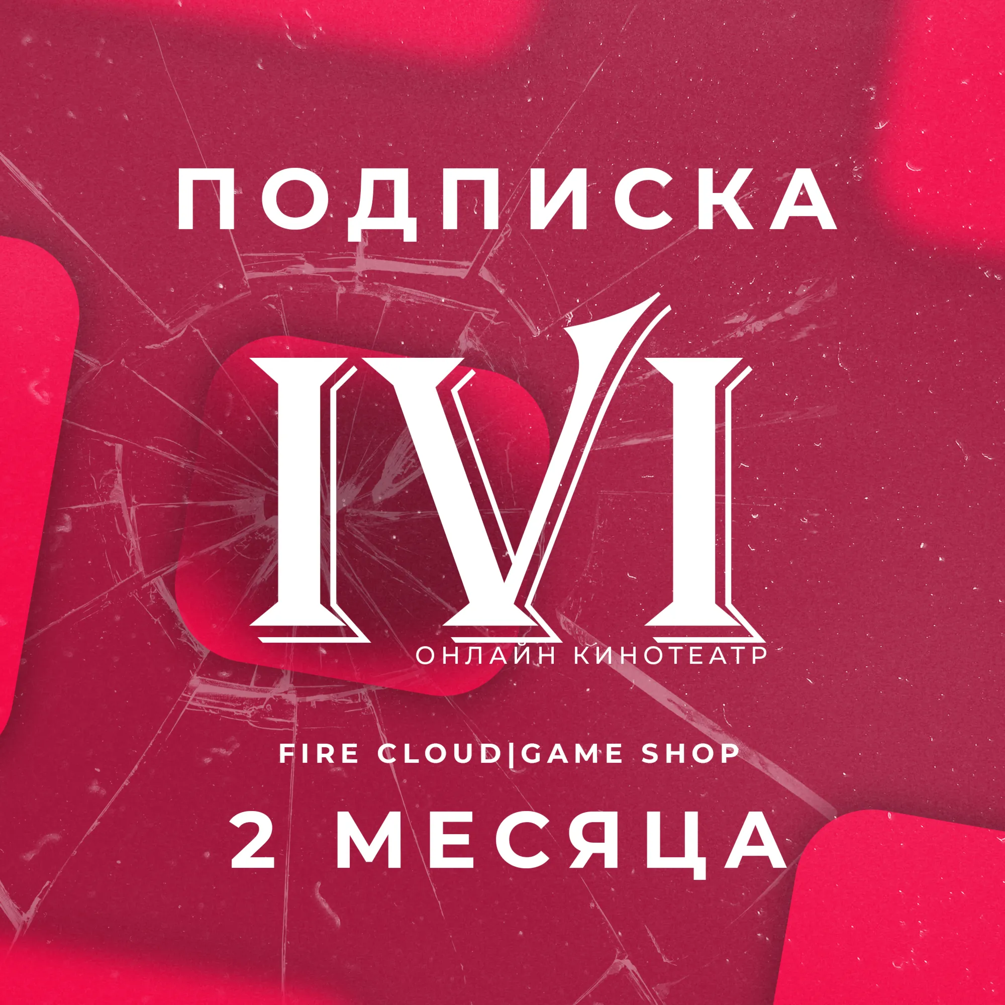 IVI (ИВИ) 2 Месяца Гарантия Подарок
