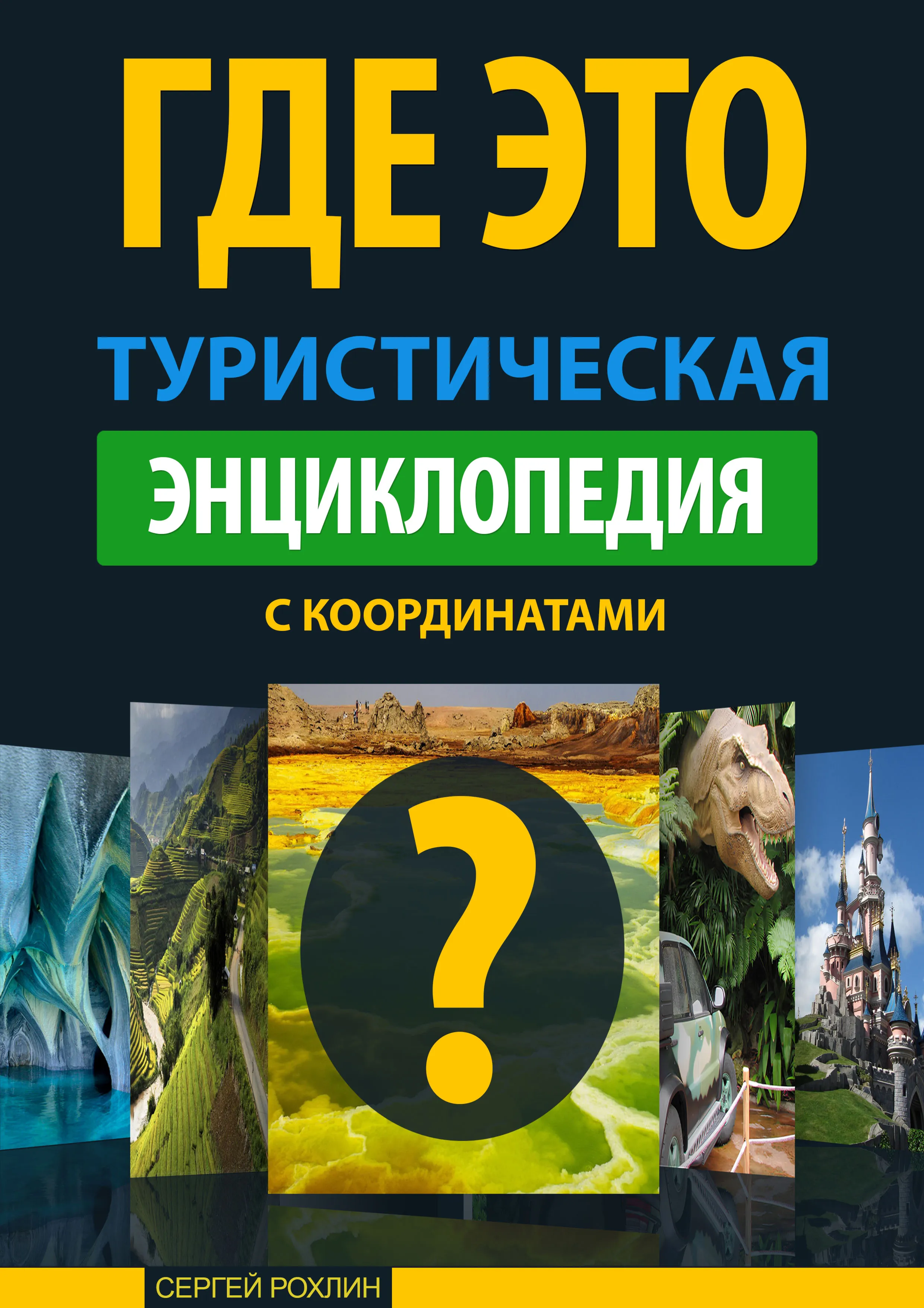 Туристическая энциклопедия Где Это