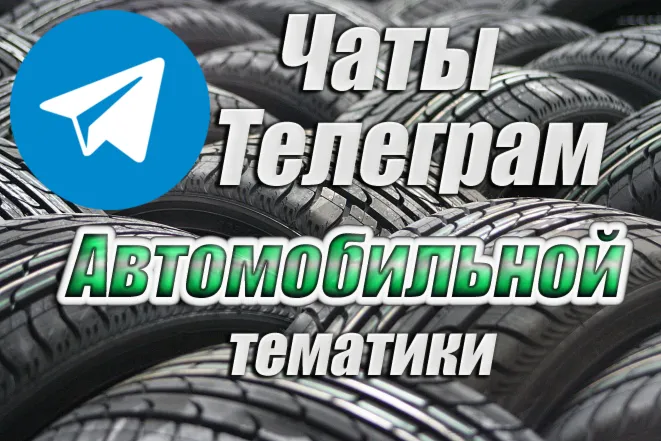 База 7500 чатов Telegram Автомобильной тематики 2026 год