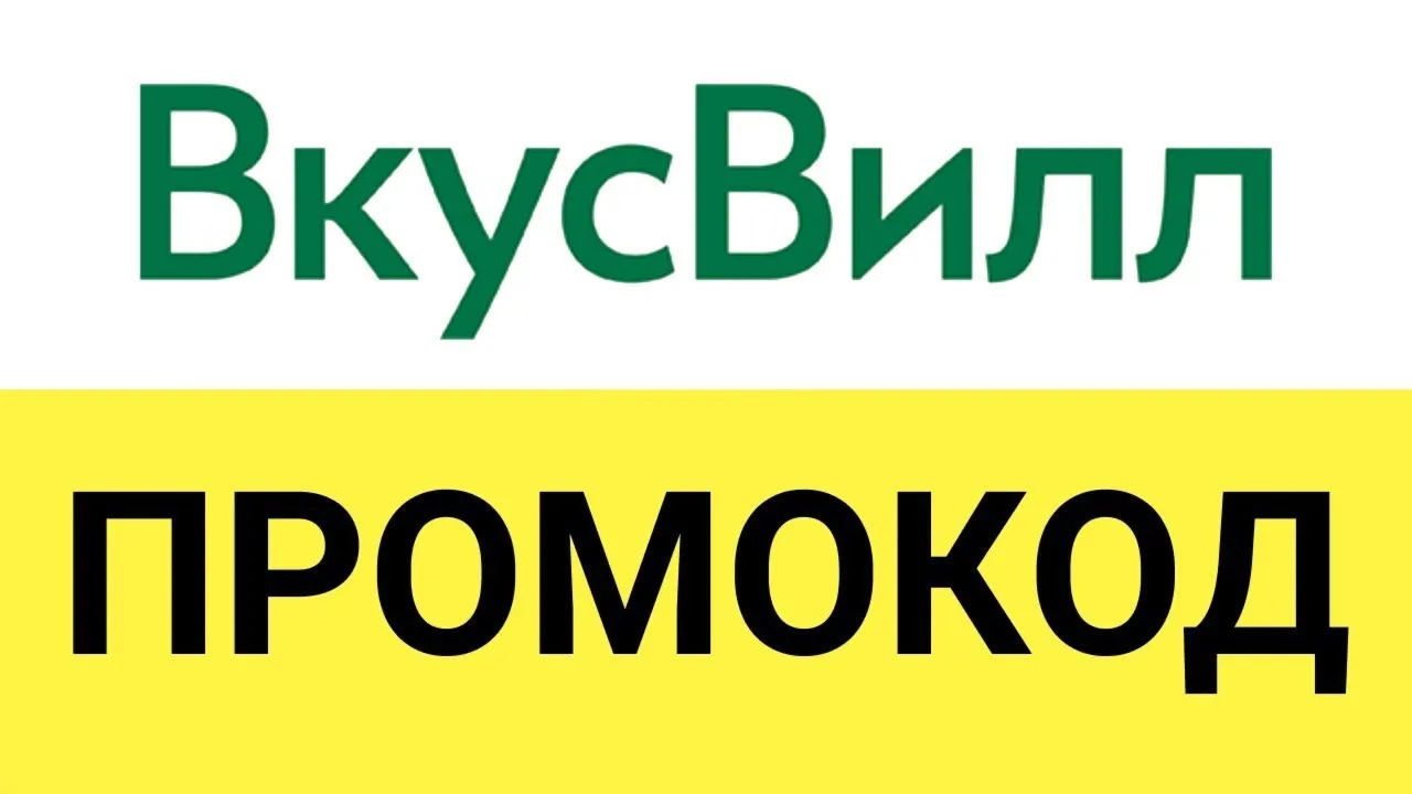 Vkusvill.ru промокод. Скидка до 35 Купон ВкусВилл