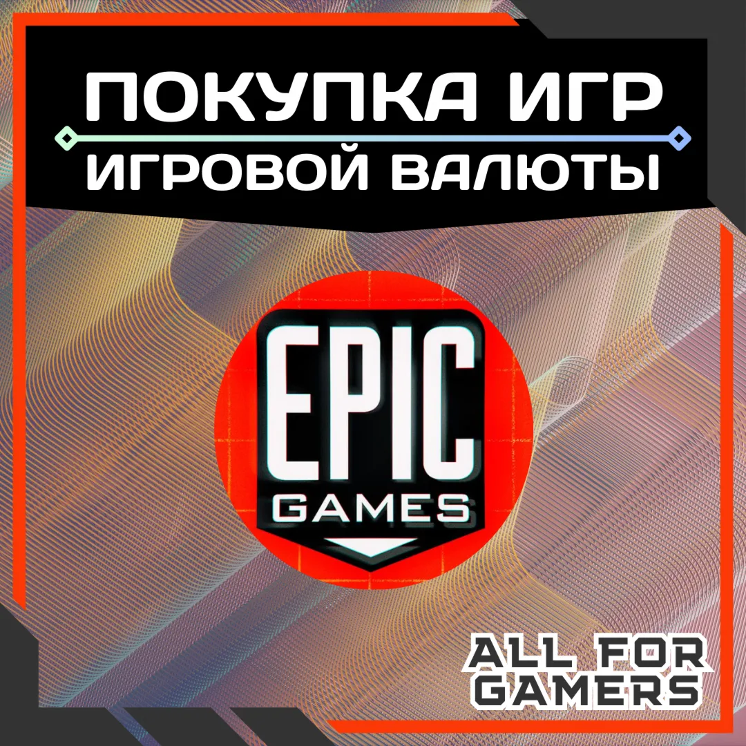 ПОКУПКА ИГР ИГРОВОЙ ВАЛЮТЫ EPIC GAMES/ПК ТУРЦИЯ